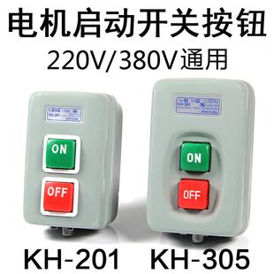 KH-305/201 三相单相电机启动按钮开 关380V 220V动力压扣开 关押