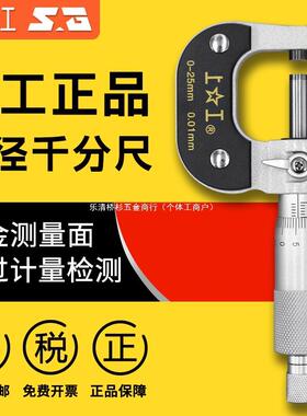 上工外径千分尺机械千分尺0-25mm螺旋测微仪50-75-100数显千分尺