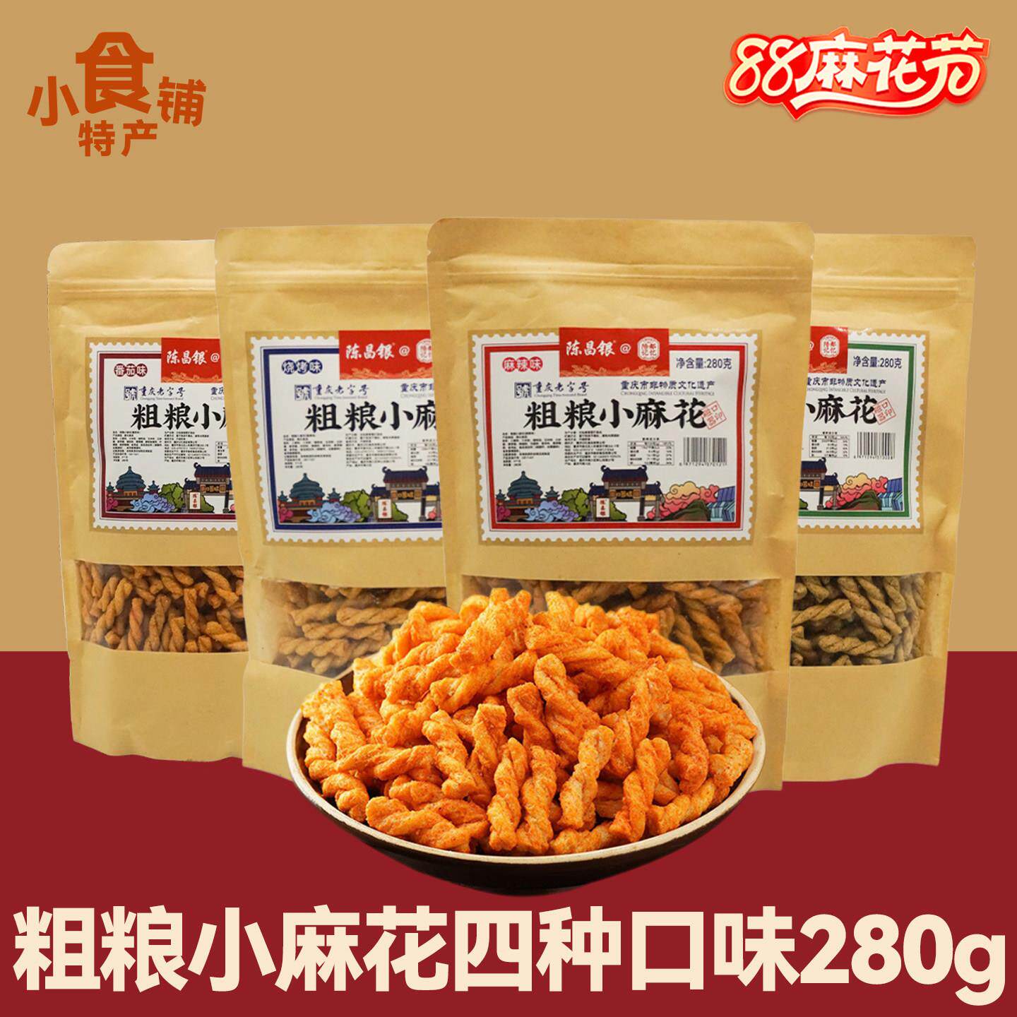 重庆特产陈昌银杂粮小麻花280g海苔味烧烤番茄麻辣味即食小吃袋装