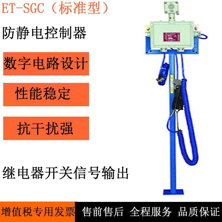 -SGC（标准型上装）防静电控制器山东厂家