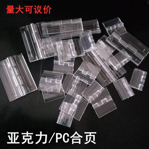 压克力小号铰炼透明加韧中号铰炼有机玻璃PMMA折页展柜配件