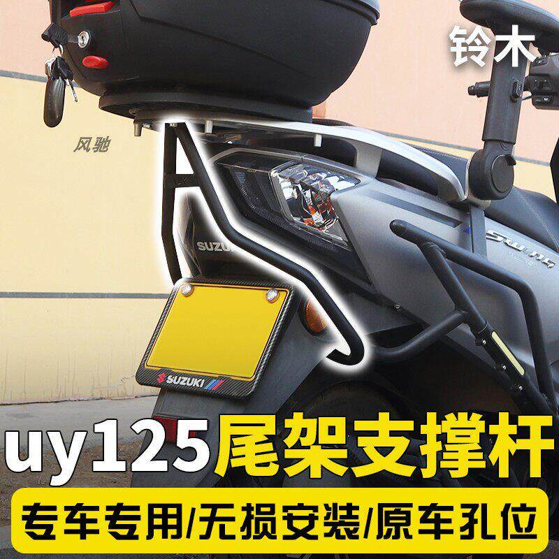铃木uy125改装件配件尾架支撑杆保险杠后货架加强撑杆载重加固