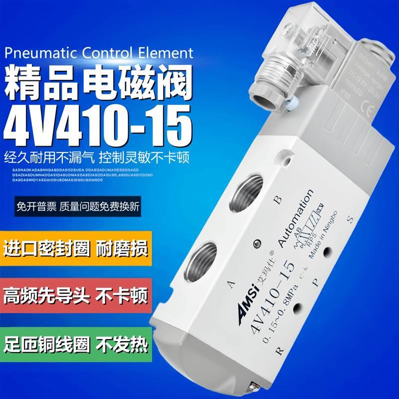 气动电磁阀4V410-15二位五通换向阀气阀气缸电磁控制阀220V24V12V
