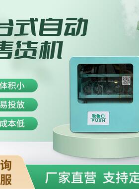 综合自动贩卖机桌面无人售货机饮料自助售卖机触摸屏零食全自动
