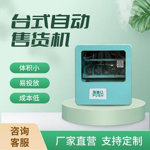 综合自动贩卖机桌面无人售货机饮料自助售卖机触摸屏零食全自动