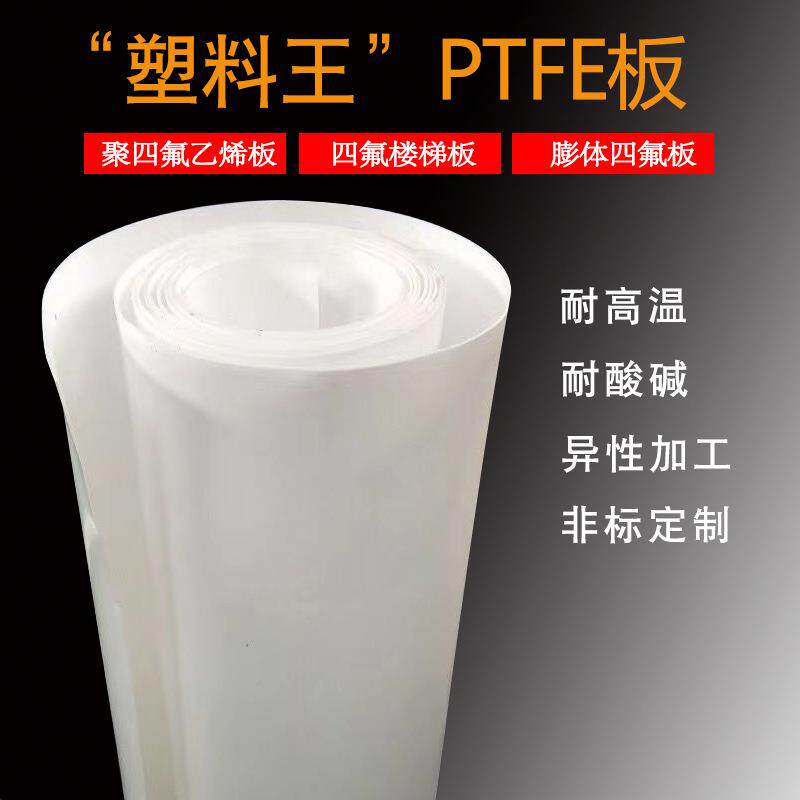 聚四氟乙烯板膨体四氟楼梯板塑料王铁氟龙特氟龙3mmPTFE四氟板