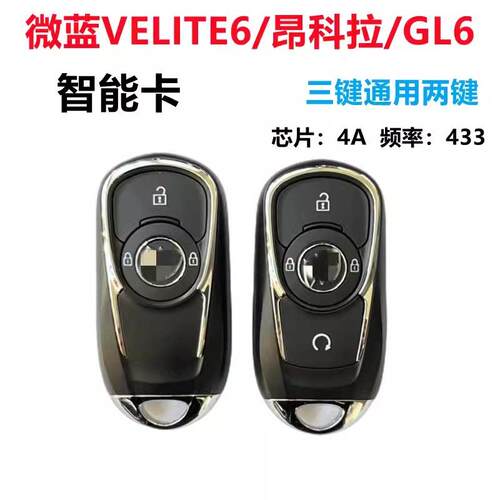 适用别克新款GL6智能卡VELITE款昂科拉46微蓝6遥控钥匙4A芯片原厂