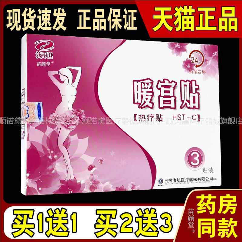 海旭暖宫贴热疗贴【天猫正品】日照发热贴产妇宫寒贴膏3贴装