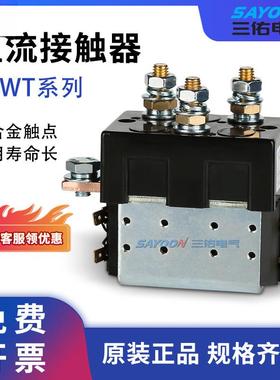 三佑直流接触器/100182控制倒车挖掘机切换触点