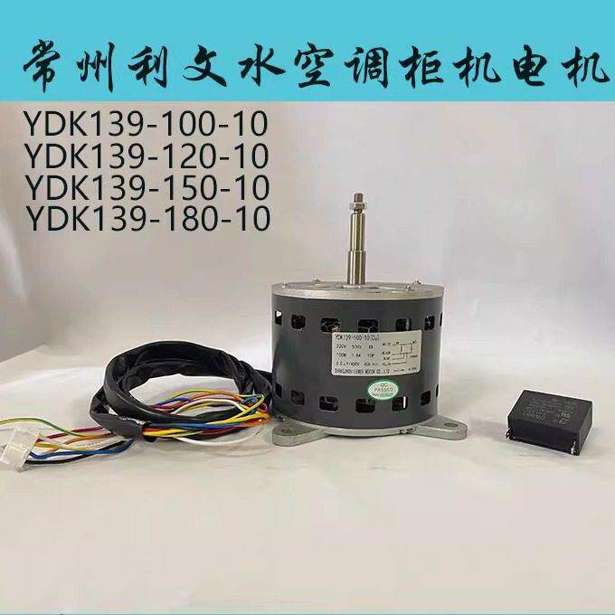 常州利文水空调柜机电机5匹柜机电容运转交流异步电动机YDK139