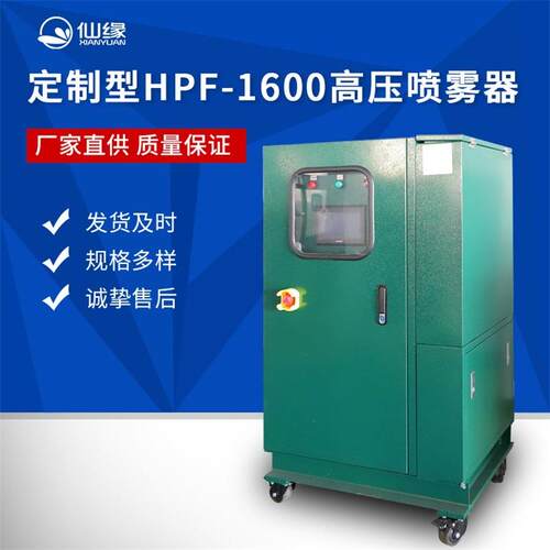 制作型HPF-1600高压喷雾主机喷雾除尘设备造雾机喷雾主机