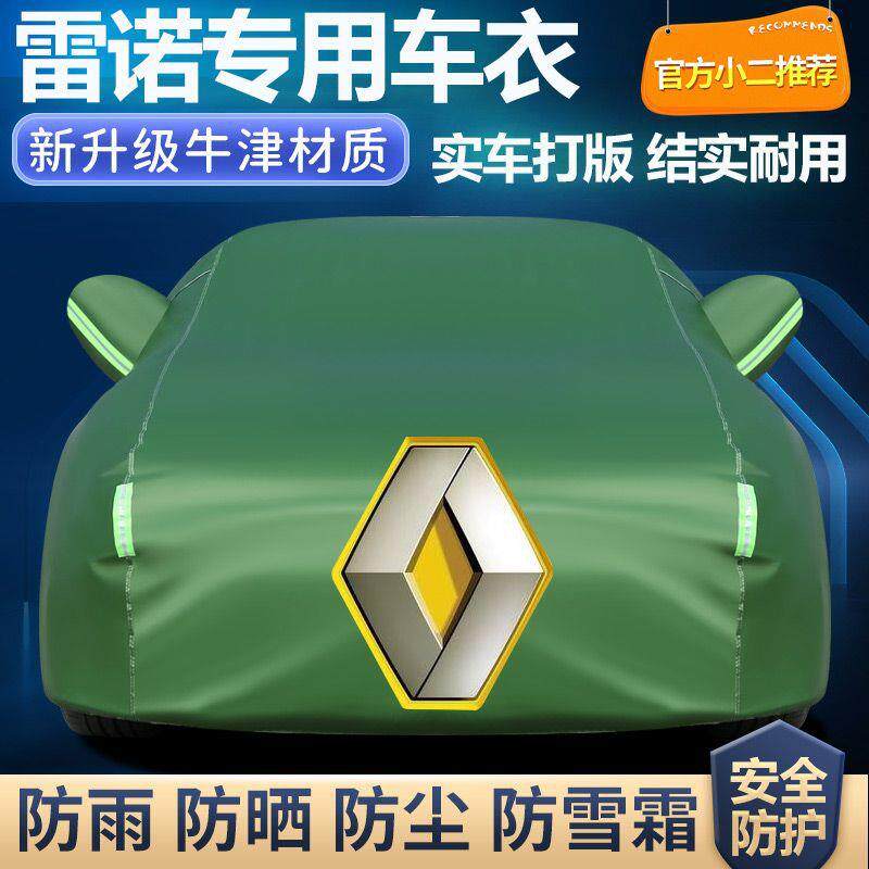 适用雷诺科雷傲科雷嘉卡缤风朗纬度专用汽车车衣车罩车套加厚防晒