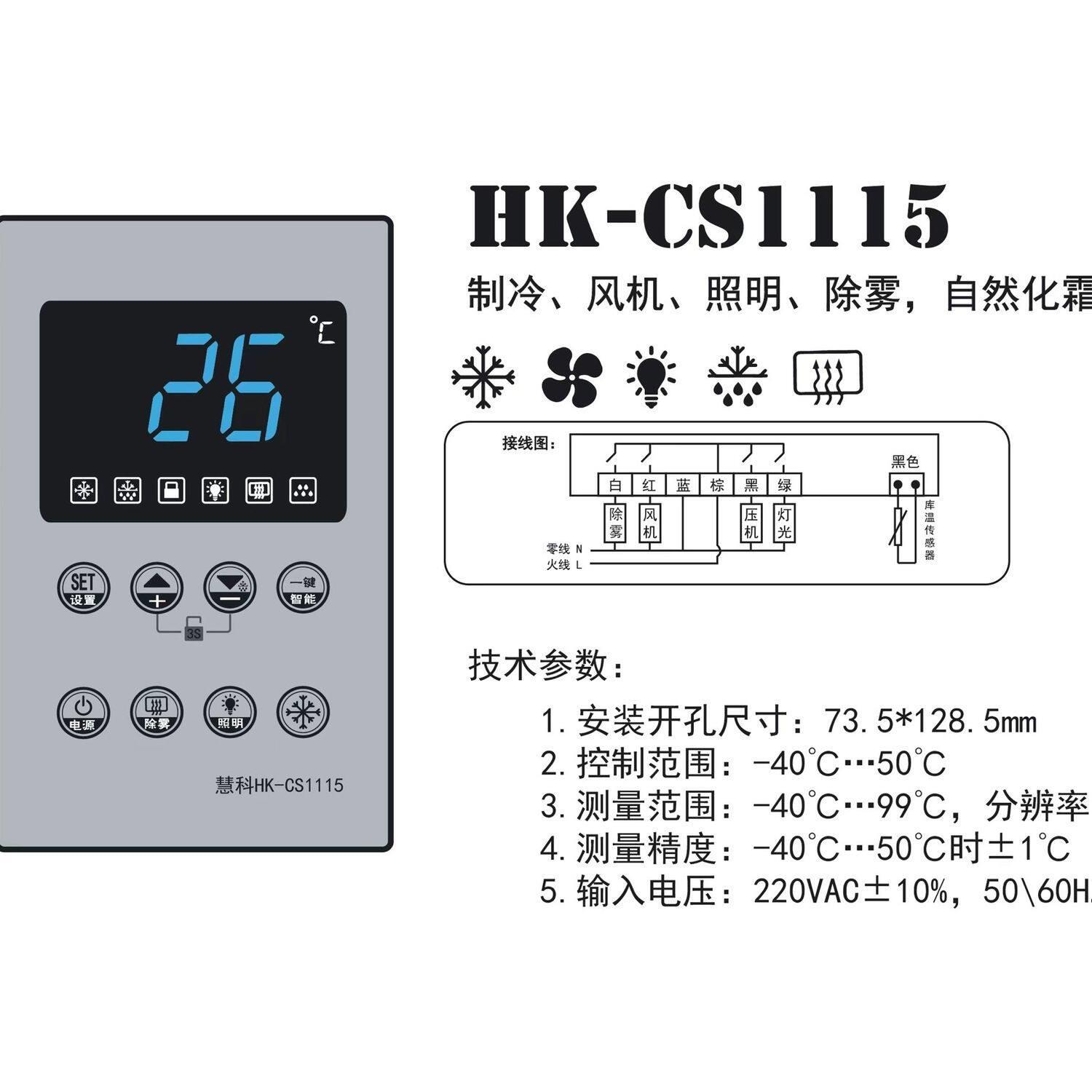 慧科HK-CS1115智能微电脑温度控制器、制冷、风机、自然除雾照明