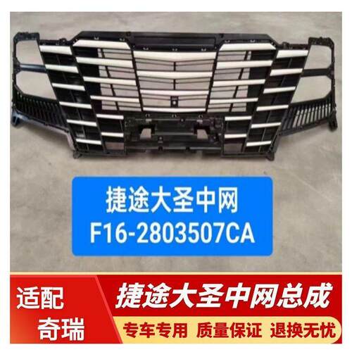 奇瑞捷途大圣 前杠中网 后杠下体 前保险杠总成 后保险杠总成原厂