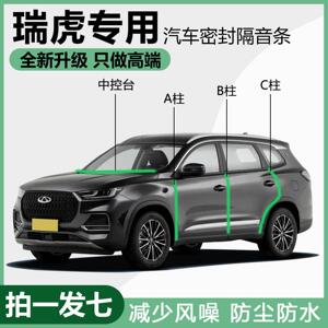 奇瑞瑞虎8/9/7Pro/Plus瑞虎5X/3X汽车门专用BC柱仪表台隔音密封条