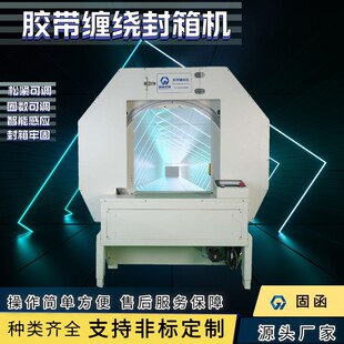 全自动胶带缠绕封箱机整圈缠绕纸箱封口十字多道封口多规格打包机