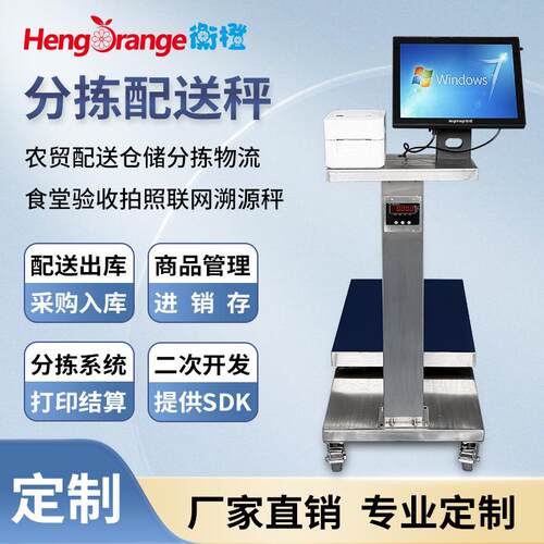 衡橙智能打印电子秤食堂验收农贸仓储配送分拣联网溯源AI识别定制