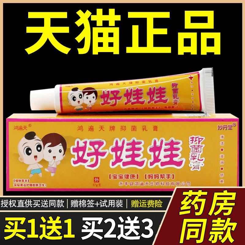 【买1送1】鸿遍天好娃娃抑菌乳膏儿童软膏外用止痒 好娃娃维肤膏