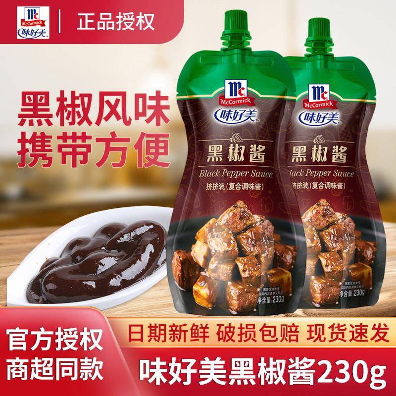 黑椒酱味好美黑胡椒酱230g黑胡椒汁家用意大利面酱牛排黑椒汁