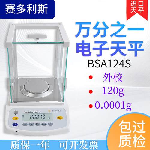 赛多利斯BSA124S/224S-CW电子天平万分之一精密分析天平0.1mg进口