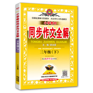 2020春新版小学教材全解同步作文三年下