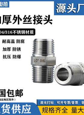 加厚304不锈钢双公螺丝4分高压六角双外丝变径直通水管对接接头2