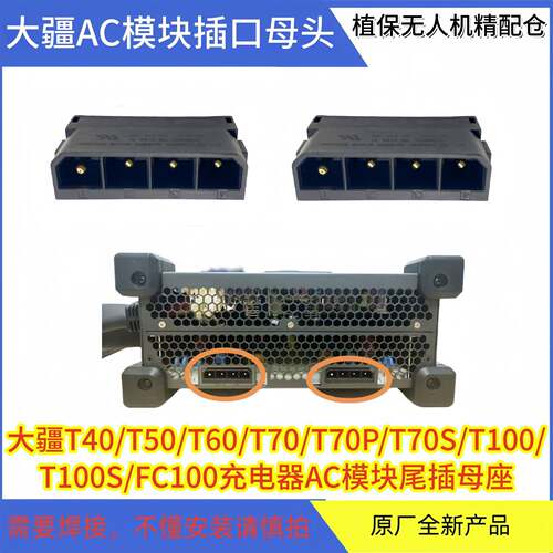 大疆T60t50T40充电器AC模块插口插头原厂全新配件380V主板接口