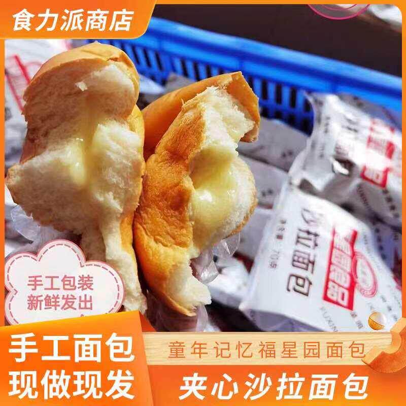 新日期10包福莎拉园食品沙拉面包80后90后夹心面包早餐营养面包现