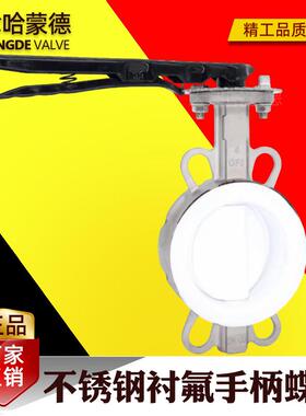 哈蒙德304手柄不锈钢衬四氟蝶阀PTFE密封阀板316LD71F46-16P/RL
