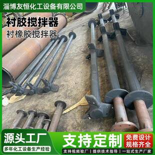 置搅拌桨搅拌轴混酸罐搅拌器 衬胶搅拌设备酸液混合釜配套搅拌装