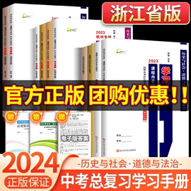 2024版杨柳学习手册中考总复习历史与社会道德，与法治初三九年级上册下册练习同步训练复习资料必刷题真题模拟测试浙江省练习精编