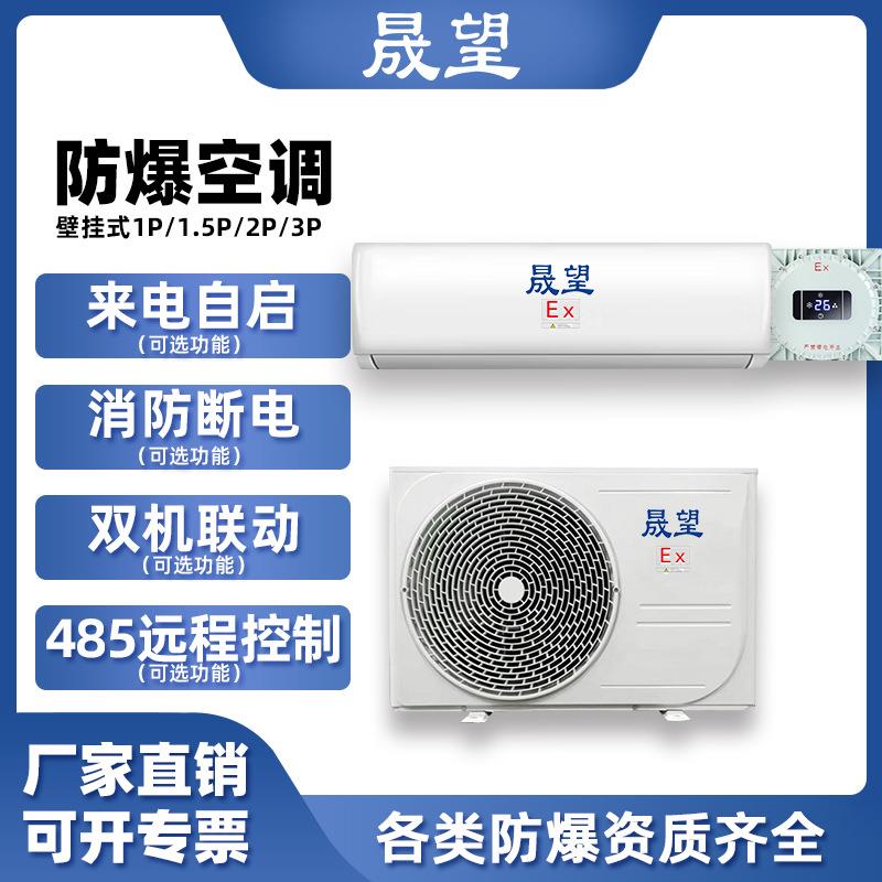 晟望2P匹防爆空调485远程控制来电自启双机联动壁挂二级防爆空调