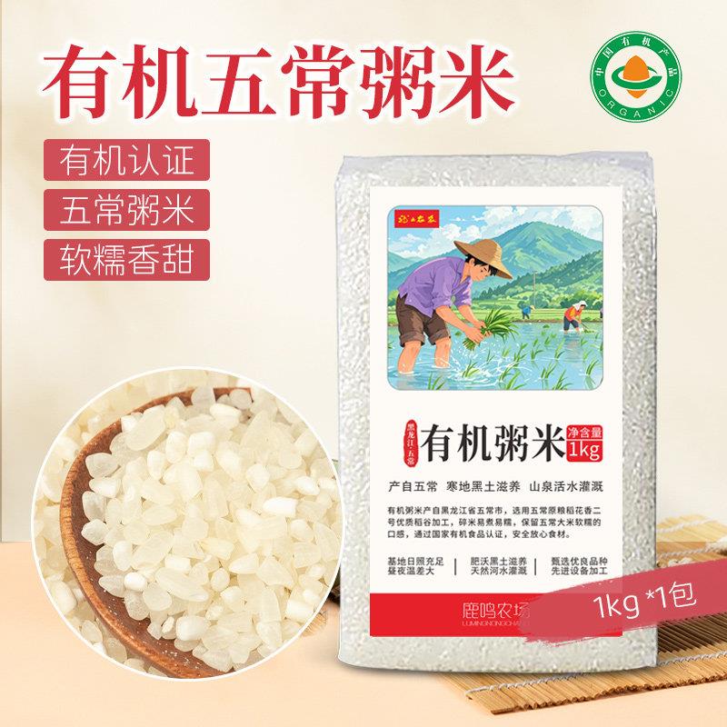有机粥米1kg 原粮五常稻花香二号粥米碎米煮粥专用小包装2斤新米