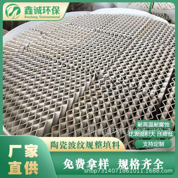 供应陶瓷规整填料陶瓷波纹填料小压降大比表面积