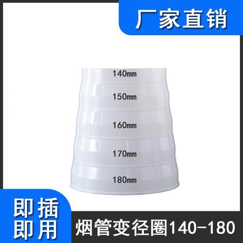 源头厂家 排烟管变径圈通用油烟机异径管塑料加厚140-180转换头