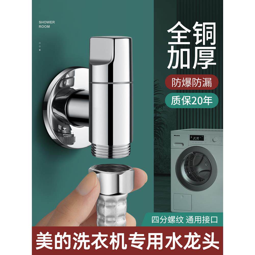美的洗衣机专用水龙头全铜4点螺纹金属全自动滚筒防跌落止水阀