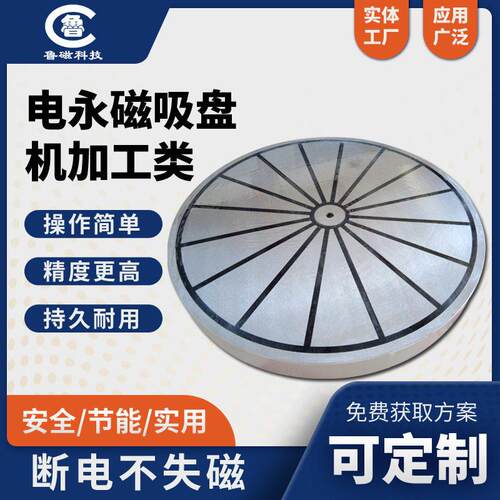 山东鲁磁圆形条极电永磁吸盘卧车电控永磁吸盘生产厂家