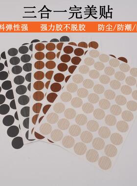 家具遮丑孔盖贴 PVC自粘三合一环美贴封口防尘装饰环美贴螺丝孔贴