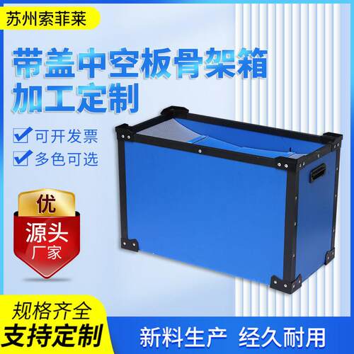 产品供应中空板加厚骨架箱周转箱蓝色带盖pp防潮运输包装中转箱