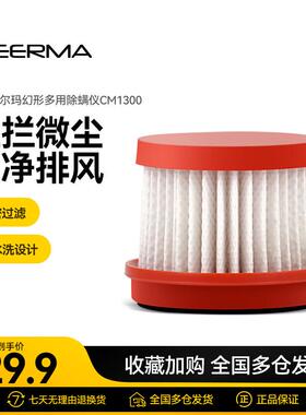 德尔玛无线 线除螨仪过滤芯配件 适用于 于CM1900/CM1300适用