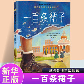 新版一百条裙子正版大奖小说100条非注音升级版三四五六年级中小学生课外小说，文学阅读读物7-10-12岁青少年少儿童故事新蕾出版社