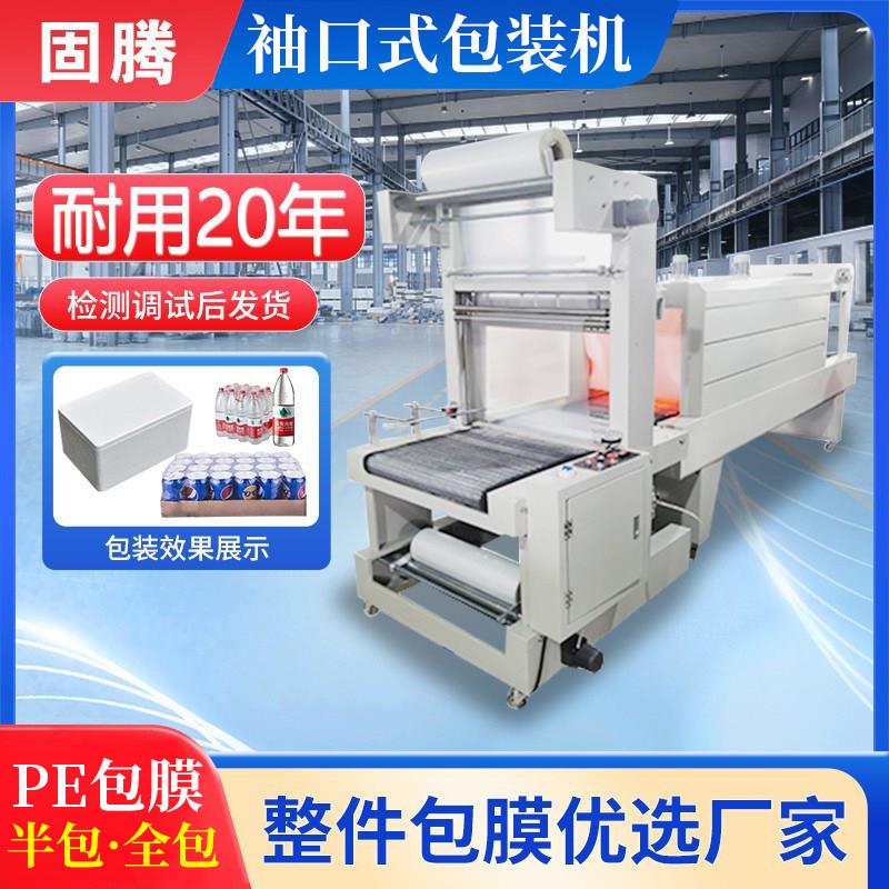 全自动袖口式套膜覆矿泉水饮料啤酒瓶纸箱袋PE塑封热收缩膜包装机