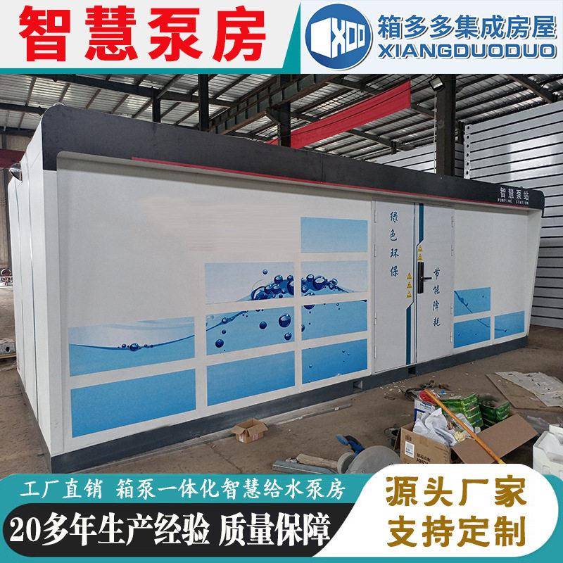 户外智能化泵房户外二次加压泵房远程监控智慧泵房集装箱式房