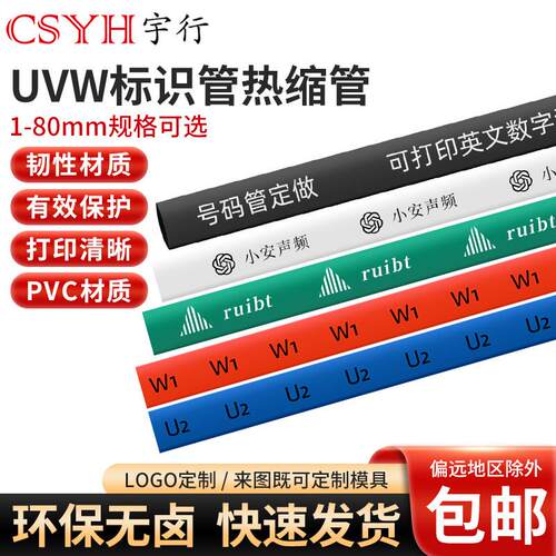 电机号码热缩管 印字UVW热缩管接地标识电机套管代印字电机标识管