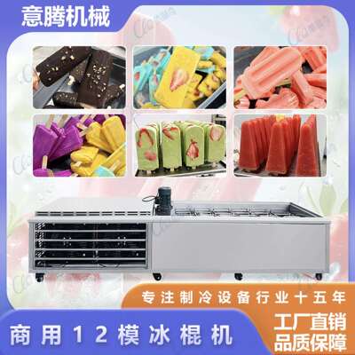 商用12模芒果雪条机全制动制作贵州绿豆红豆老冰棍机巧乐兹冰棒