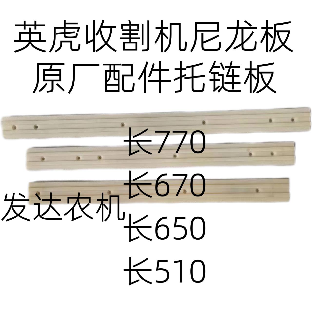 英虎玉米收割机 原厂 链条 托链板 拖链版 尼龙板 保护板 耐磨板