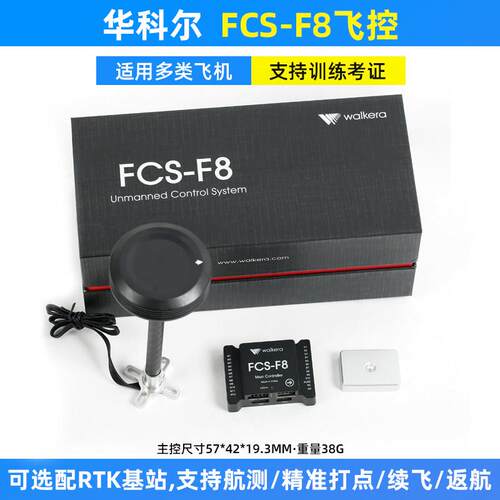 华科尔FCS-F8飞控航模直升机固定翼多轴旋翼植保行业培训无人飞机