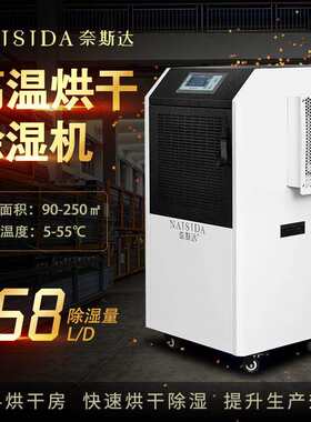 奈斯达55℃耐高温烘干除湿机面条香菇红薯红枣辣椒商用小型烘干机
