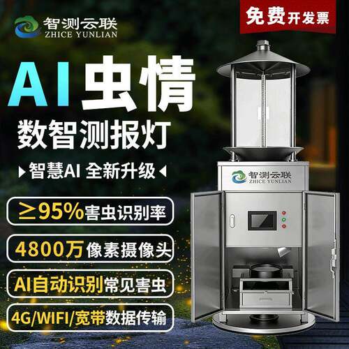 智测虫体分辨测报灯智慧农业虫情测报灯林业虫情灯农业虫情监测灯