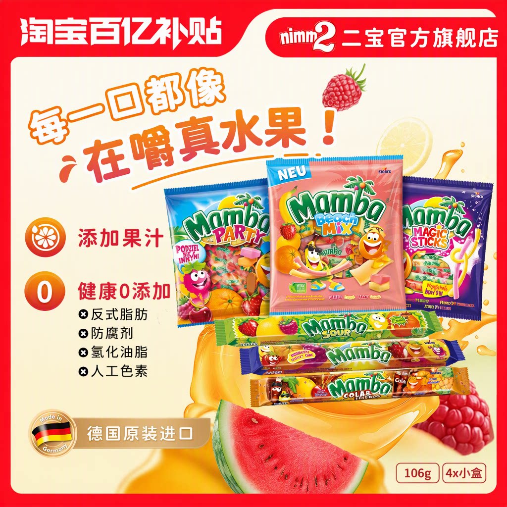 德国Mamba混合水果酸味咀嚼软糖添加果汁0添加儿童零食106g旗舰店